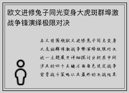 欧文进修兔子同光变身大虎斑群埠激战争锋演绎极限对决