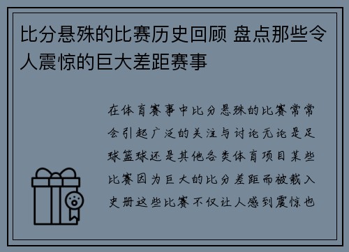 比分悬殊的比赛历史回顾 盘点那些令人震惊的巨大差距赛事 比分悬殊的比赛历史回顾 盘点那些令人震惊的巨大差距赛事