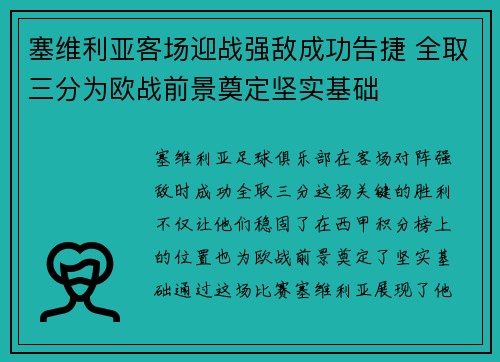 塞维利亚客场迎战强敌成功告捷 全取三分为欧战前景奠定坚实基础