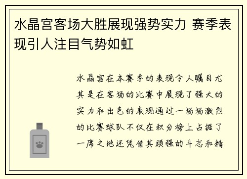 水晶宫客场大胜展现强势实力 赛季表现引人注目气势如虹