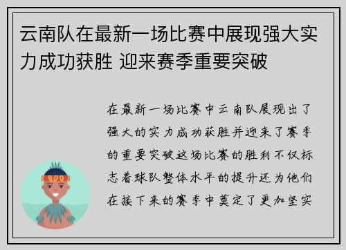 云南队在最新一场比赛中展现强大实力成功获胜 迎来赛季重要突破