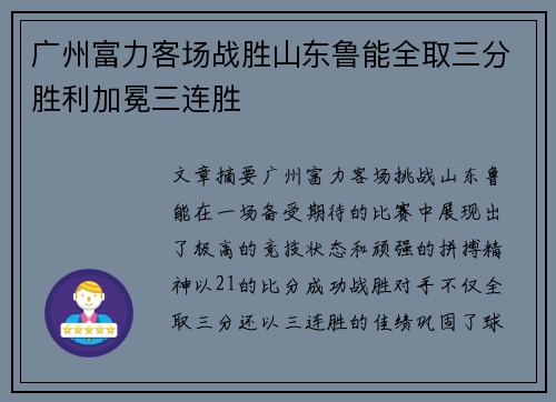 广州富力客场战胜山东鲁能全取三分胜利加冕三连胜