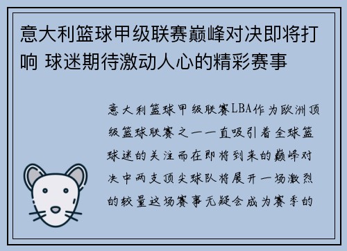 意大利篮球甲级联赛巅峰对决即将打响 球迷期待激动人心的精彩赛事