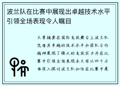 波兰队在比赛中展现出卓越技术水平引领全场表现令人瞩目