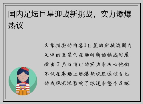国内足坛巨星迎战新挑战，实力燃爆热议