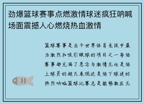 劲爆篮球赛事点燃激情球迷疯狂呐喊场面震撼人心燃烧热血激情