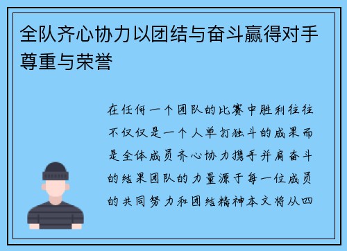 全队齐心协力以团结与奋斗赢得对手尊重与荣誉