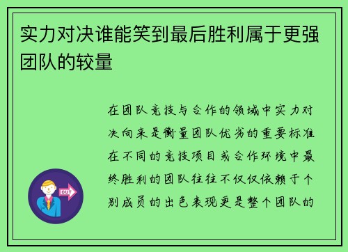 实力对决谁能笑到最后胜利属于更强团队的较量
