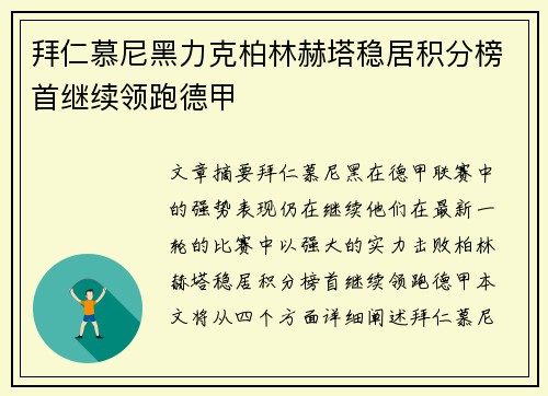 拜仁慕尼黑力克柏林赫塔稳居积分榜首继续领跑德甲