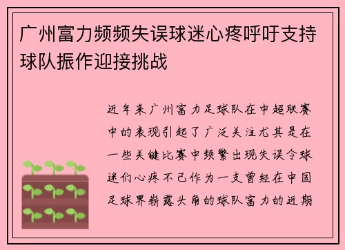 广州富力频频失误球迷心疼呼吁支持球队振作迎接挑战