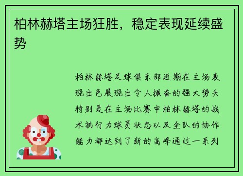 柏林赫塔主场狂胜，稳定表现延续盛势
