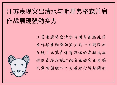 江苏表现突出清水与明星弗格森并肩作战展现强劲实力
