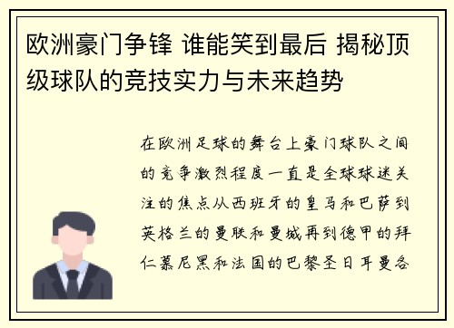 欧洲豪门争锋 谁能笑到最后 揭秘顶级球队的竞技实力与未来趋势