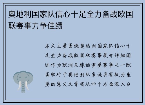 奥地利国家队信心十足全力备战欧国联赛事力争佳绩