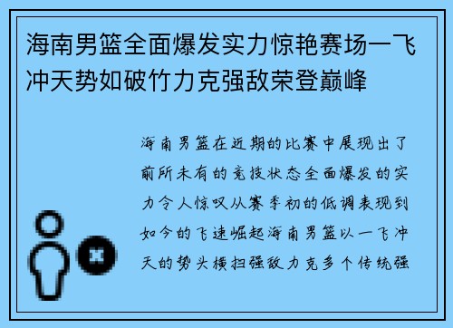 海南男篮全面爆发实力惊艳赛场一飞冲天势如破竹力克强敌荣登巅峰