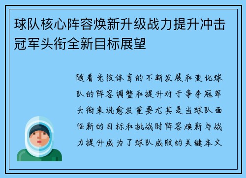 球队核心阵容焕新升级战力提升冲击冠军头衔全新目标展望