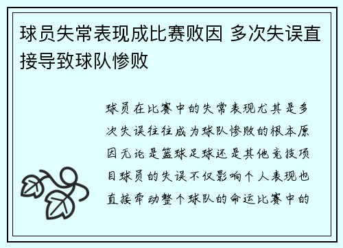 球员失常表现成比赛败因 多次失误直接导致球队惨败