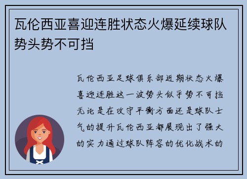 瓦伦西亚喜迎连胜状态火爆延续球队势头势不可挡 瓦伦西亚喜迎连胜状态火爆延续球队势头势不可挡