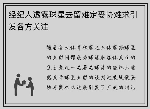 经纪人透露球星去留难定妥协难求引发各方关注