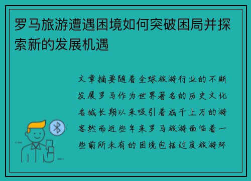 罗马旅游遭遇困境如何突破困局并探索新的发展机遇 罗马旅游遭遇困境如何突破困局并探索新的发展机遇