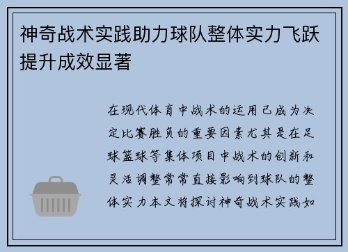 神奇战术实践助力球队整体实力飞跃提升成效显著