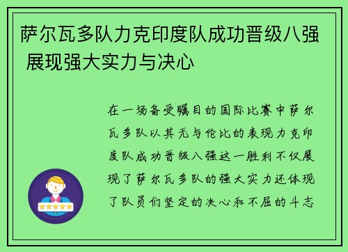 萨尔瓦多队力克印度队成功晋级八强 展现强大实力与决心