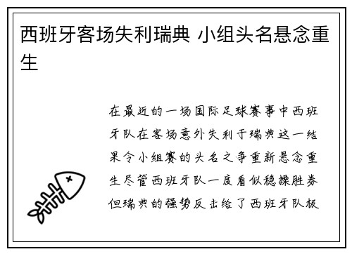 西班牙客场失利瑞典 小组头名悬念重生