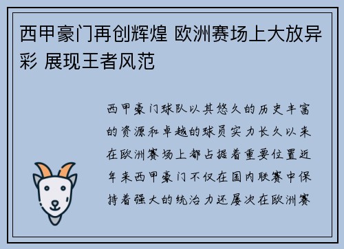 西甲豪门再创辉煌 欧洲赛场上大放异彩 展现王者风范