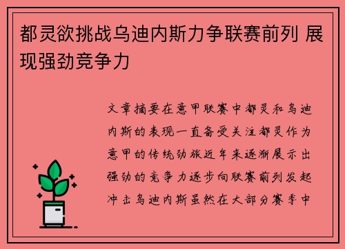 都灵欲挑战乌迪内斯力争联赛前列 展现强劲竞争力
