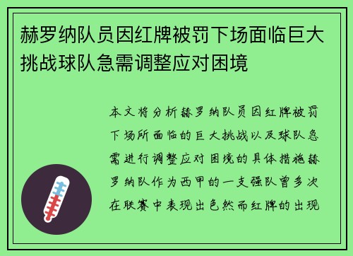 赫罗纳队员因红牌被罚下场面临巨大挑战球队急需调整应对困境