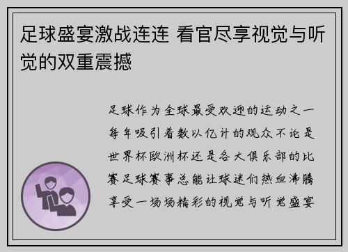足球盛宴激战连连 看官尽享视觉与听觉的双重震撼 足球盛宴激战连连 看官尽享视觉与听觉的双重震撼