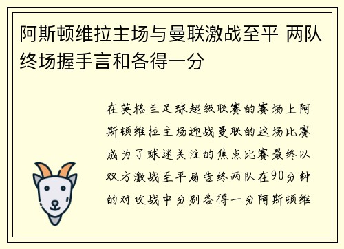 阿斯顿维拉主场与曼联激战至平 两队终场握手言和各得一分