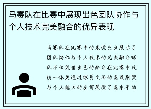 马赛队在比赛中展现出色团队协作与个人技术完美融合的优异表现