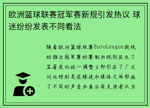 欧洲篮球联赛冠军赛新规引发热议 球迷纷纷发表不同看法