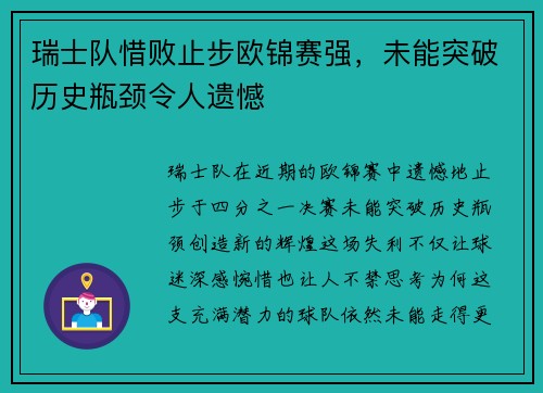 瑞士队惜败止步欧锦赛强，未能突破历史瓶颈令人遗憾