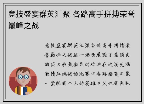 竞技盛宴群英汇聚 各路高手拼搏荣誉巅峰之战