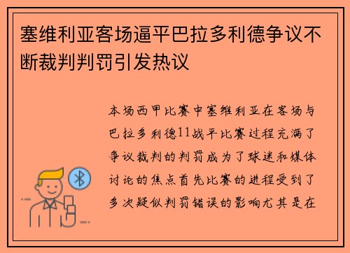 塞维利亚客场逼平巴拉多利德争议不断裁判判罚引发热议