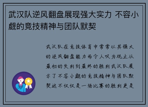 武汉队逆风翻盘展现强大实力 不容小觑的竞技精神与团队默契 武汉队逆风翻盘展现强大实力 不容小觑的竞技精神与团队默契