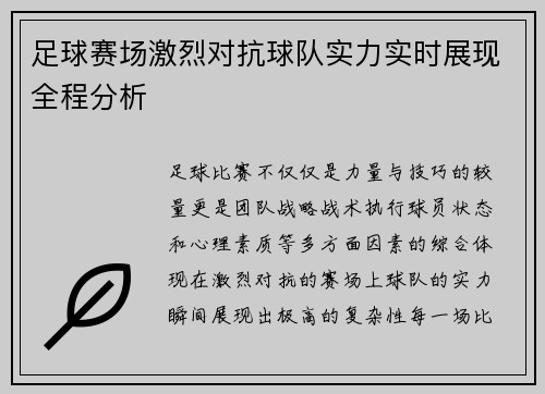 足球赛场激烈对抗球队实力实时展现全程分析