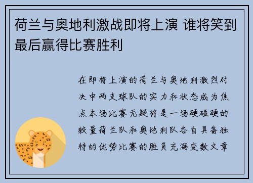 荷兰与奥地利激战即将上演 谁将笑到最后赢得比赛胜利