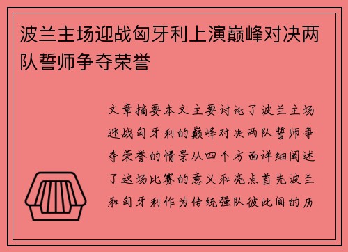 波兰主场迎战匈牙利上演巅峰对决两队誓师争夺荣誉 波兰主场迎战匈牙利上演巅峰对决两队誓师争夺荣誉
