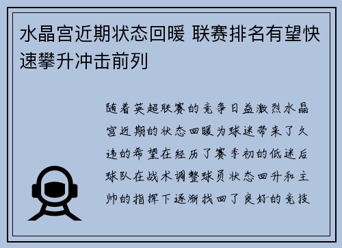 水晶宫近期状态回暖 联赛排名有望快速攀升冲击前列