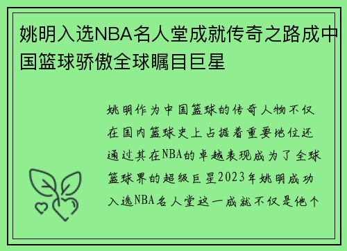 姚明入选NBA名人堂成就传奇之路成中国篮球骄傲全球瞩目巨星