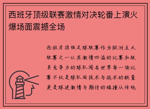 西班牙顶级联赛激情对决轮番上演火爆场面震撼全场