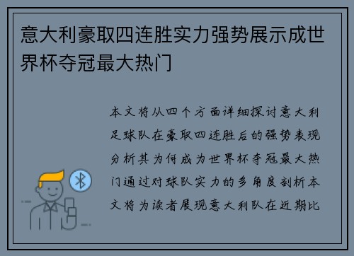 意大利豪取四连胜实力强势展示成世界杯夺冠最大热门