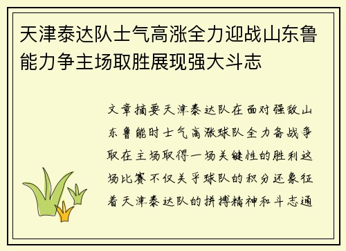 天津泰达队士气高涨全力迎战山东鲁能力争主场取胜展现强大斗志
