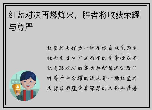 红蓝对决再燃烽火，胜者将收获荣耀与尊严