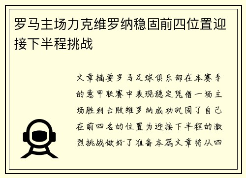 罗马主场力克维罗纳稳固前四位置迎接下半程挑战