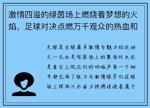 激情四溢的绿茵场上燃烧着梦想的火焰，足球对决点燃万千观众的热血和期待