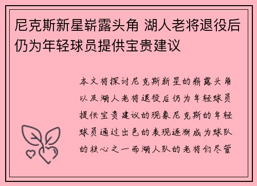 尼克斯新星崭露头角 湖人老将退役后仍为年轻球员提供宝贵建议